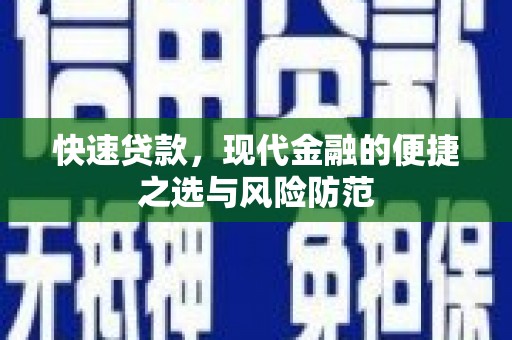 芦竹快速贷款，现代金融的便捷之选与风险防范