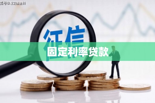 芦竹固定利率贷款