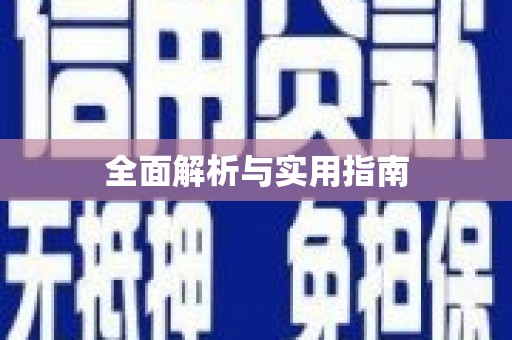 芦竹全面解析与实用指南
