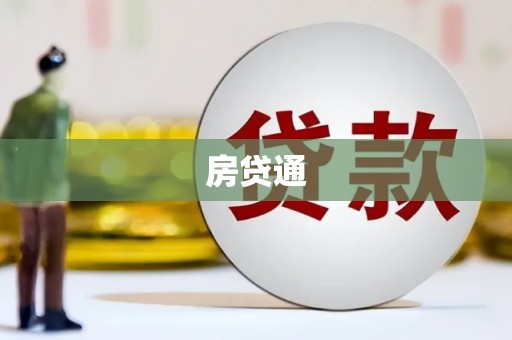芦竹房贷通