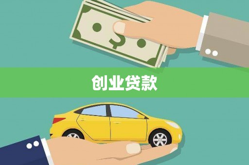 芦竹创业贷款