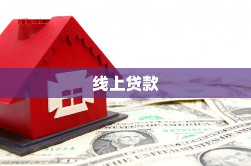 芦竹线上贷款