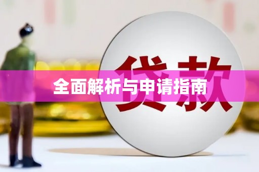 芦竹全面解析与申请指南