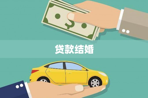 芦竹贷款结婚