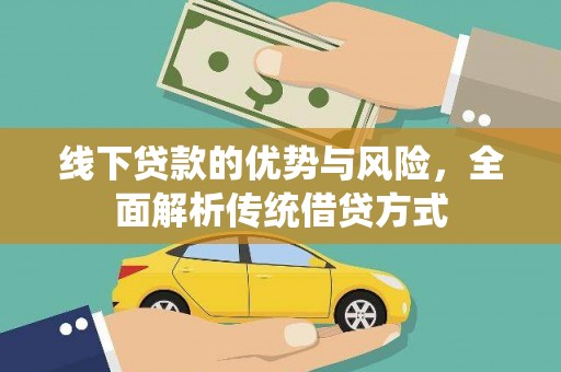 芦竹线下贷款的优势与风险，全面解析传统借贷方式