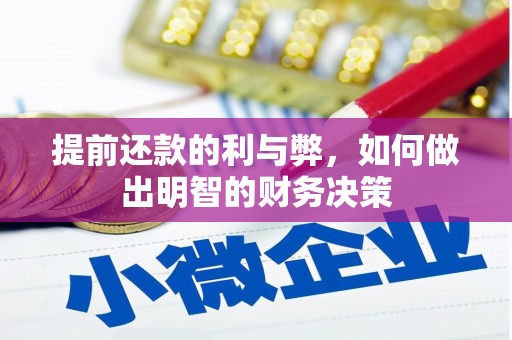 芦竹提前还款的利与弊，如何做出明智的财务决策