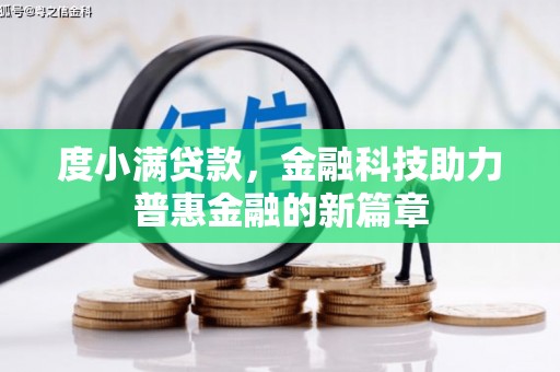 芦竹度小满贷款，金融科技助力普惠金融的新篇章