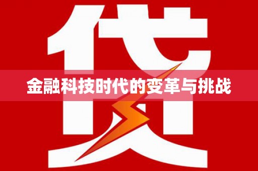 芦竹金融科技时代的变革与挑战