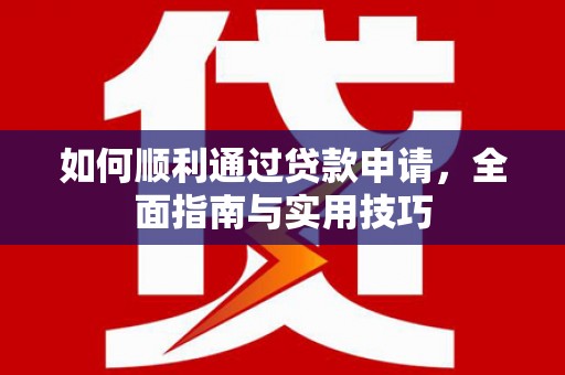 芦竹如何顺利通过贷款申请，全面指南与实用技巧