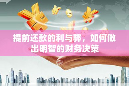 芦竹提前还款的利与弊，如何做出明智的财务决策