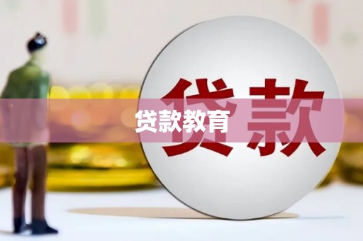 芦竹贷款教育