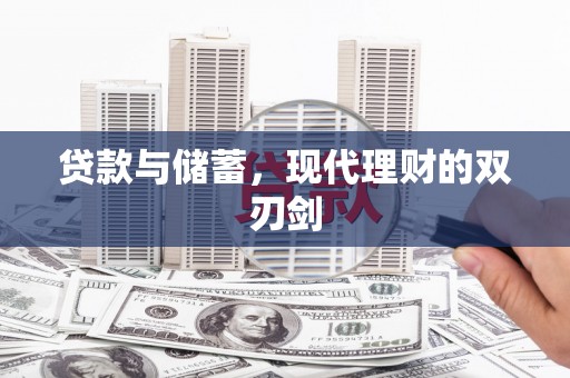 芦竹贷款与储蓄，现代理财的双刃剑