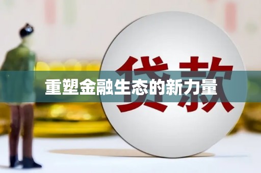 芦竹重塑金融生态的新力量