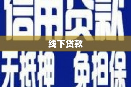 芦竹线下贷款