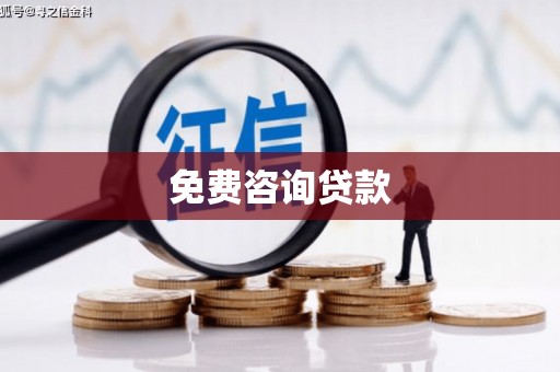 芦竹免费咨询贷款