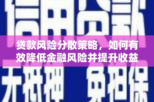 芦竹贷款风险分散策略，如何有效降低金融风险并提升收益