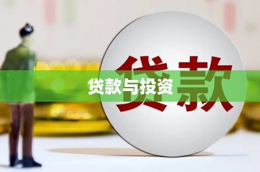芦竹贷款与投资
