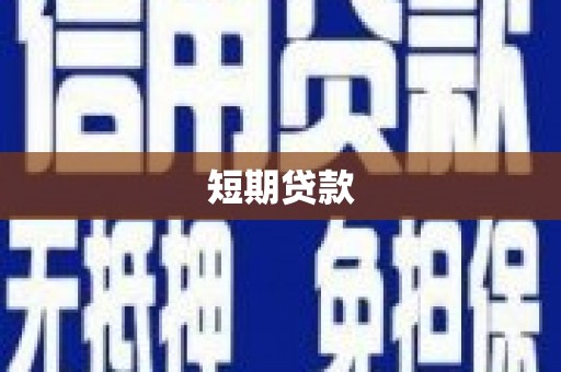 芦竹短期贷款