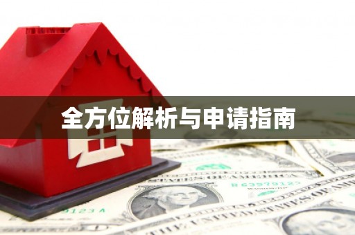 芦竹全方位解析与申请指南