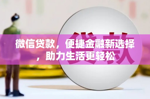 芦竹微信贷款，便捷金融新选择，助力生活更轻松