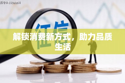 芦竹解锁消费新方式，助力品质生活
