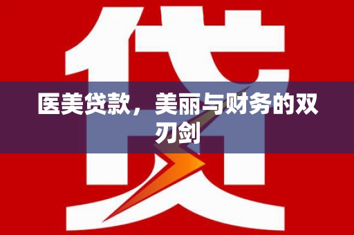 芦竹医美贷款，美丽与财务的双刃剑