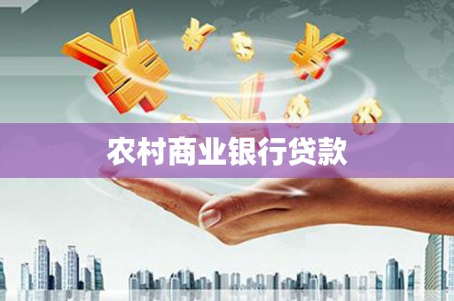 芦竹农村商业银行贷款