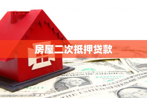 芦竹房屋二次抵押贷款