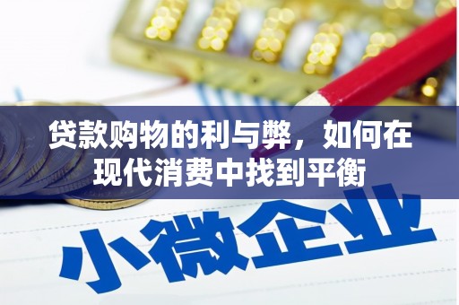 芦竹贷款购物的利与弊，如何在现代消费中找到平衡
