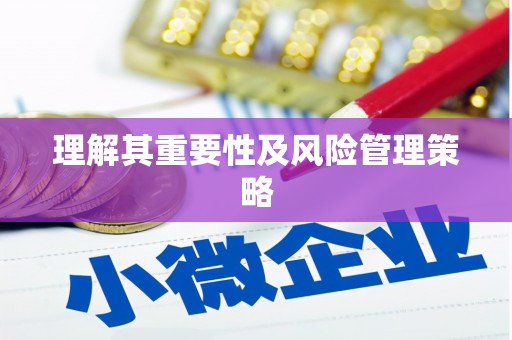 芦竹理解其重要性及风险管理策略