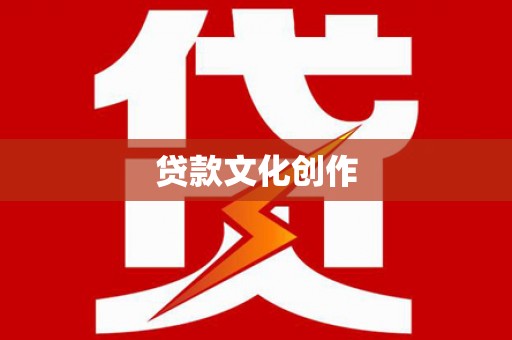 芦竹贷款文化创作