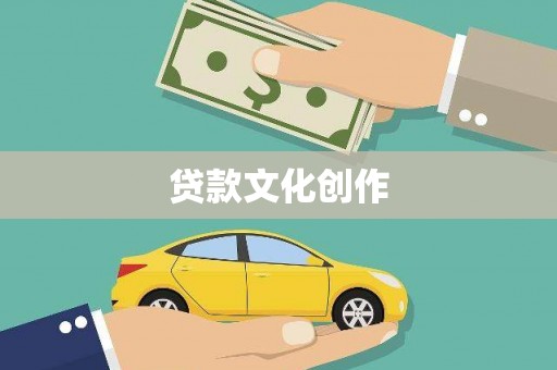 芦竹贷款文化创作