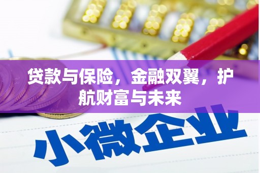 芦竹贷款与保险，金融双翼，护航财富与未来