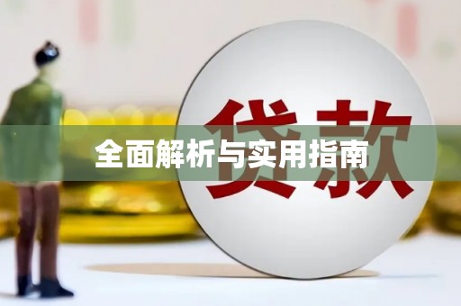 芦竹全面解析与实用指南