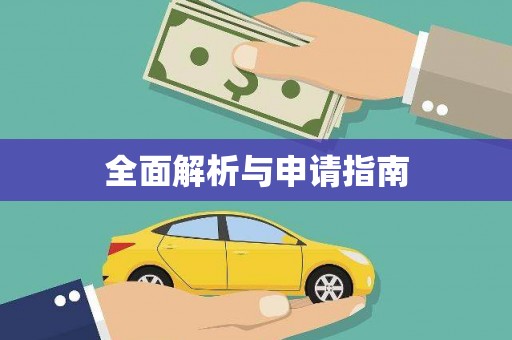 芦竹全面解析与申请指南