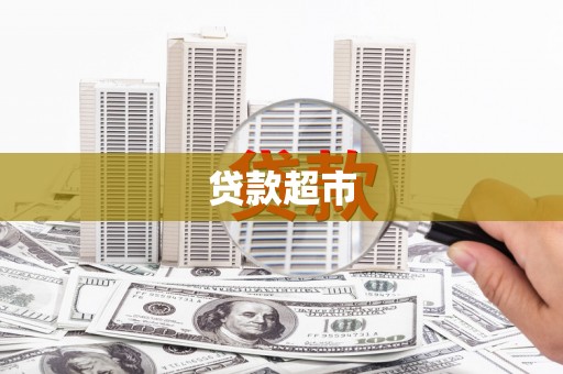 芦竹贷款超市