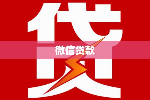 芦竹微信贷款