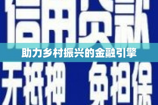 芦竹助力乡村振兴的金融引擎