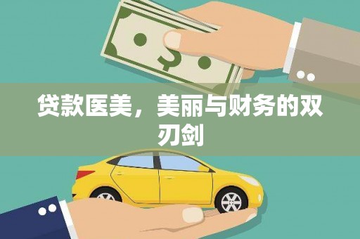 芦竹贷款医美，美丽与财务的双刃剑