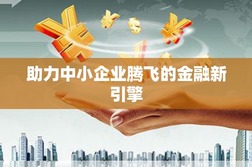 芦竹助力中小企业腾飞的金融新引擎