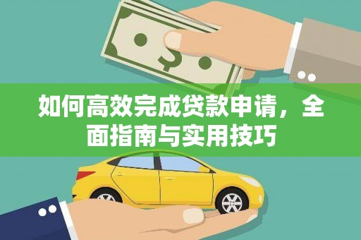 芦竹如何高效完成贷款申请，全面指南与实用技巧