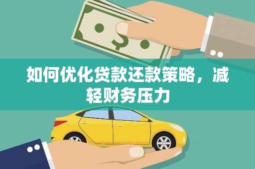 芦竹如何优化贷款还款策略，减轻财务压力