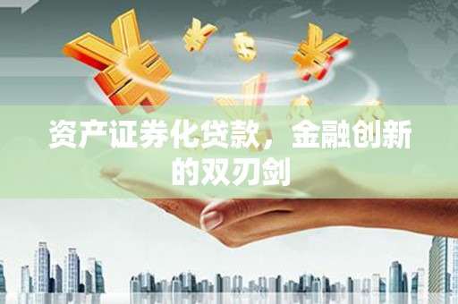 芦竹资产证券化贷款，金融创新的双刃剑