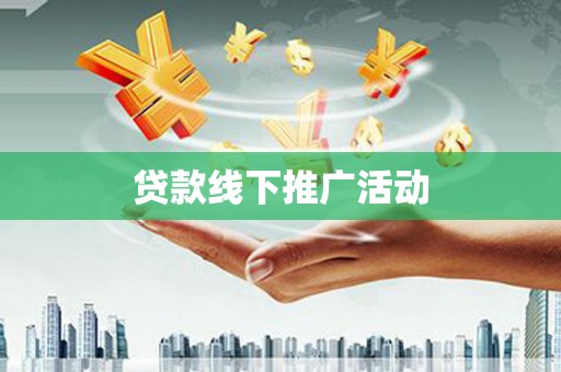芦竹贷款线下推广活动