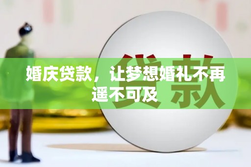 芦竹婚庆贷款，让梦想婚礼不再遥不可及