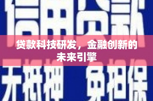 芦竹贷款科技研发，金融创新的未来引擎
