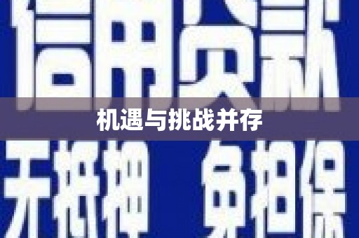芦竹机遇与挑战并存