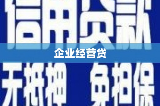 芦竹企业经营贷