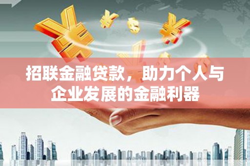 芦竹招联金融贷款，助力个人与企业发展的金融利器