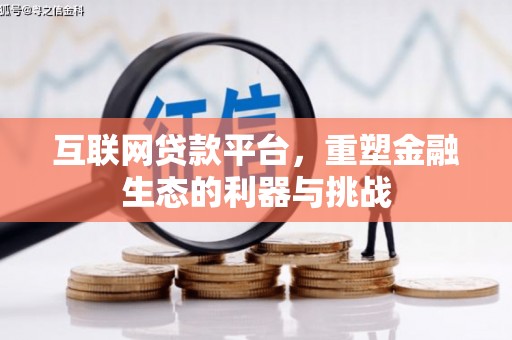 芦竹互联网贷款平台，重塑金融生态的利器与挑战